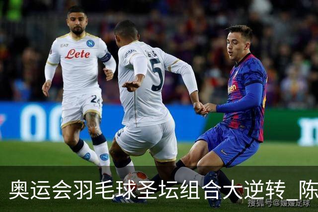 奥运会羽毛球圣坛组合大逆转 陈雨菲2-1赢开门红
