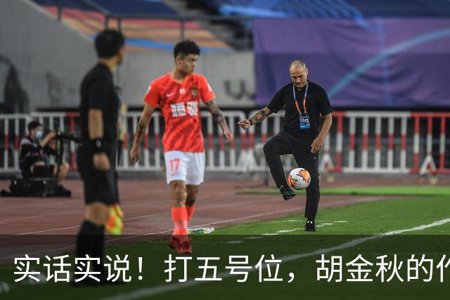 实话实说！打五号位，胡金秋的作用不如周琦、王哲林
