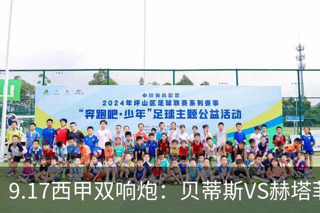 9.17西甲双响炮：贝蒂斯VS赫塔菲，马拉加VS比利亚雷亚尔